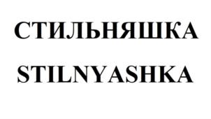 Товарный знак №777817, принадлежит ИП Геворгян Асмик Грачиковна, ОГРНИП 320774600486038, ИНН 553403178005