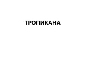 Товарный знак №777819, принадлежит организации Общество с ограниченной ответственностью «ДЭКО», ОГРН 1197746094281, ИНН 9731027477