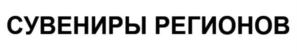 Товарный знак №777829, принадлежит организации Общество с ограниченной ответственностью «Рознично-торговая компания «СУВЕНИРЫ  РЕГИОНОВ»», ОГРН 1184350002143, ИНН 4345477063