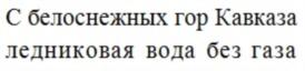 Товарный знак №777860, принадлежит организации Общество с ограниченной ответственностью Производственно-коммерческая фирма «АРС», ОГРН 1022300635719, ИНН 2302034144