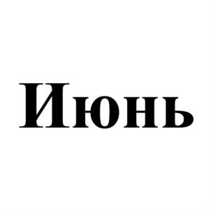 Товарный знак №777952, принадлежит ИП Редькин Сергей Юрьевич, ОГРНИП 318774600396103, ИНН 462900272708