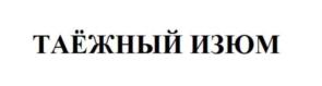 Товарный знак №777983, принадлежит организации Общество с ограниченной ответственностью «Северные Чаи», ОГРН 1125476174999, ИНН 5403342006