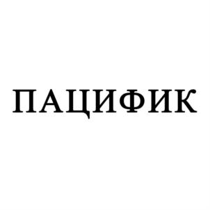 Товарный знак №778052, принадлежит организации Общество с ограниченной ответственностью "ПАЦИФИК", ОГРН 1167746348252, ИНН 9705064338