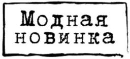 Товарный знак №778058, принадлежит организации Общество с ограниченной ответственностью "ГК "Поляница", ОГРН 1157847345391, ИНН 7813233318