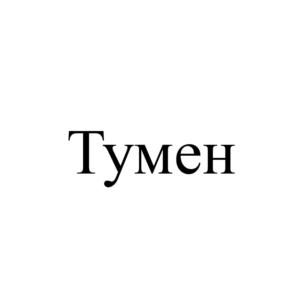 Товарный знак №778086, принадлежит организации Общество с ограниченной ответственностью "Ярило", ОГРН 1083123001500, ИНН 3123172301