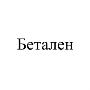 Товарный знак №778089, принадлежит организации Общество с ограниченной ответственностью "Бетахим", ОГРН 1084345007614, ИНН 4345225820