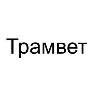 Товарный знак №778139, принадлежит организации Общество с ограниченной ответственностью «Ветснаб», ОГРН 1207700031450, ИНН 9724002947