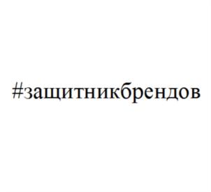 Товарный знак №778174, принадлежит организации Общество с ограниченной ответственностью "Ярпатентъ", ОГРН 1022402650533, ИНН 2464037477