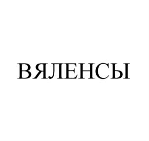 Товарный знак №778193, принадлежит организации Общество с ограниченной ответственностью «Омега Фуд Технолоджис», ОГРН 1097746628066, ИНН 7703708463