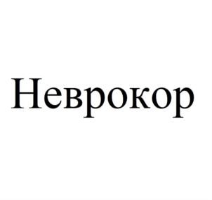 Товарный знак №778203, принадлежит организации Общество с ограниченной ответственностью «Неврокор», ОГРН 1097746647570, ИНН 7721675556
