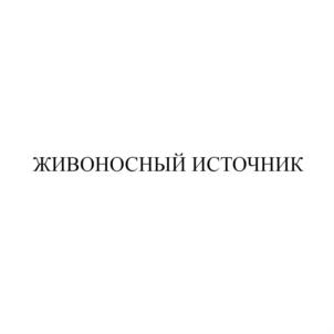 Товарный знак №778227, принадлежит ИП Санин Сергей Васильевич, ОГРНИП 304231525800291, ИНН 231500383220