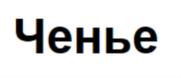 Товарный знак №778364, принадлежит организации Общество с ограниченной ответственностью «Гороховецкая мануфактура», ОГРН 1153332002339, ИНН 3313028391