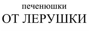 Товарный знак №778385, принадлежит организации Общество с ограниченной ответственностью "АЛЬЯНС ПЛЮС", ОГРН 1043400726357, ИНН 3403019264