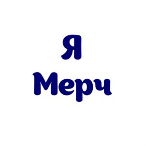 Товарный знак №778591, принадлежит организации Общество с ограниченной ответственностью "МЕРЧ - ПРО", ОГРН 1027739570957, ИНН 7722249335