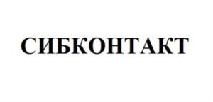 Товарный знак №778593, принадлежит организации Общество с ограниченной ответственностью «СибКонтакт», ОГРН 1085402008515, ИНН 5402496726