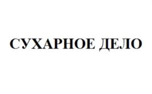 Товарный знак №778616, принадлежит организации Закрытое акционерное общество «Гаврилово-Посадский хлебопродукт», ОГРН 1083704000192, ИНН 3704561463