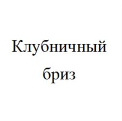 Товарный знак №778758, принадлежит организации Закрытое акционерное общество "Черока", ОГРН 1027103671220, ИНН 7111009749