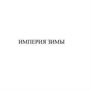 Товарный знак №778775, принадлежит ИП Горбатов Владислав Юрьевич, ОГРНИП 321774600102498, ИНН 773473096280