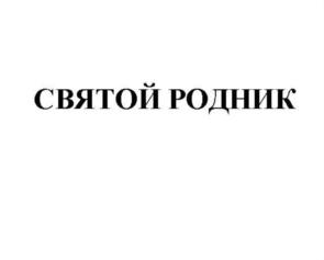 Товарный знак №778923, принадлежит организации Общество с ограниченной ответственностью "РУССПИРТ", ОГРН 1195074002309, ИНН 5030095506