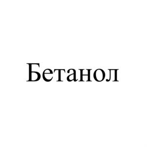 Товарный знак №779008, принадлежит организации Общество с ограниченной ответственностью "Бетахим", ОГРН 1084345007614, ИНН 4345225820