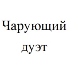 Товарный знак №779111, принадлежит организации Закрытое акционерное общество "Черока", ОГРН 1027103671220, ИНН 7111009749