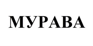 Товарный знак №779115, принадлежит организации Общество с ограниченной ответственностью "Мурава", ОГРН 1207700299355, ИНН 9729299152