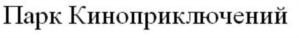 Товарный знак №779150, принадлежит организации ЧАСТНОЕ УЧРЕЖДЕНИЕ КУЛЬТУРЫ "МЕЖДУНАРОДНАЯ АКАДЕМИЯ ТРЮКА", ОГРН 1057746306386, ИНН 7729521445
