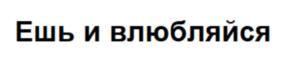 Товарный знак №779192, принадлежит организации Общество с ограниченной ответственностью "Дружба", ОГРН 1107746124188, ИНН 7725688651