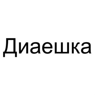 Товарный знак №779229, принадлежит ИП Кетаро Даниил Робертович, ОГРНИП 314668526200016, ИНН 668500317252