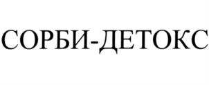 Товарный знак №779320, принадлежит организации Общество с ограниченной ответственностью "СОРБЕНТ", ОГРН 5137746110068, ИНН 7723890608