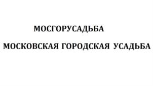 Товарный знак №779523, принадлежит организации Общество с ограниченной ответственностью "МОСКОВСКАЯ ГОРОДСКАЯ УСАДЬБА", ОГРН 1187746760783, ИНН 9701119681
