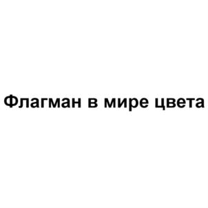 Товарный знак №779620, принадлежит организации Общество с ограниченной ответственностью "ТИПОГРАФИЯ ФЛАГМАН", ОГРН 1082315008379, ИНН 2315148406