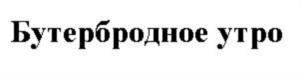 Товарный знак №779648, принадлежит организации Общество с ограниченной ответственностью «Молочные продукты «Русагро», ОГРН 1186313072725, ИНН 6381020501