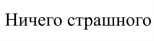Товарный знак №779667, принадлежит организации Благотворительный фонд содействия развития благотворительности и поддержки организаций, осуществляющих благотворительную деятельность "КОД ДОБРА", ОГРН 1187700019550, ИНН 7714434905