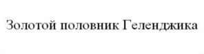 Товарный знак №779856, принадлежит организации Ассоциация  «Содействие в развитии курорта Геленджик», ОГРН 1062300008363, ИНН 2304047364