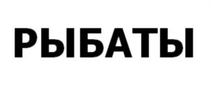 Товарный знак №779999, принадлежит ИП Спридзгаль Борис Николаевич, ОГРНИП 318527500082969, ИНН 524612509140