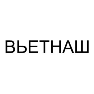 Товарный знак №780005, принадлежит организации Общество с ограниченной ответственностью "АДМИРАЛ", ОГРН 5177746246332, ИНН 7722421057