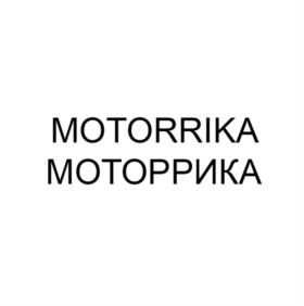 Товарный знак №780059, принадлежит организации Общество с ограниченной ответственностью «Моторрика», ОГРН 5157746123761, ИНН 7731299678