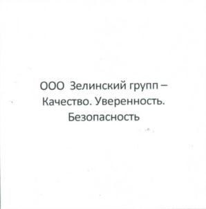 Товарный знак №780063, принадлежит организации Общество с ограниченной ответственностью «Зелинский групп», ОГРН 1187746408761, ИНН 7725491052