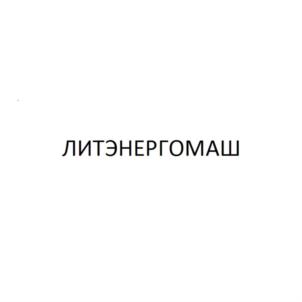Товарный знак №780098, принадлежит организации Общество с ограниченной ответственностью "ЛИТЭНЕРГОМАШ", ОГРН 1172225043341, ИНН 2222863192