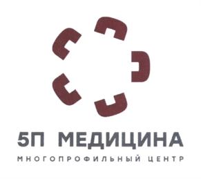 Товарный знак №780133, принадлежит организации Общество с ограниченной ответственностью "Многопрофильный центр 5П МЕДИЦИНА", ОГРН 1195476051792, ИНН 5406799009