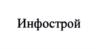 Товарный знак №780139, принадлежит организации Общество с ограниченной ответственностью "Инфострой", ОГРН 1147847353686, ИНН 7813599577