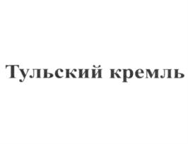 Товарный знак №780142, принадлежит организации государственное учреждение культуры Тульской области «Тульское музейное объединение», ОГРН 1027100973350, ИНН 7107007481