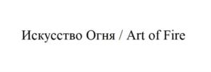 Товарный знак №780156, принадлежит организации Общество с ограниченной ответственностью "Искусство Огня", ОГРН 1127746101174, ИНН 7723827902