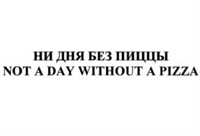 Товарный знак №780234, принадлежит ИП Жеребятников Вячеслав Анатольевич, ОГРНИП 312254314200043, ИНН 253900450527