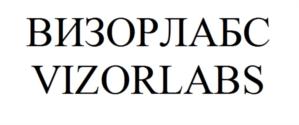 Товарный знак №780245, принадлежит организации Общество с ограниченной ответственностью "ВизорЛабс", ОГРН 1187746127030, ИНН 7731395981