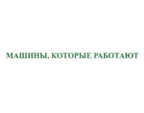 Товарный знак №780256, принадлежит организации Общество с ограниченной ответственностью "ТЕХНОДОМ", ОГРН 1045752007674, ИНН 5752035190