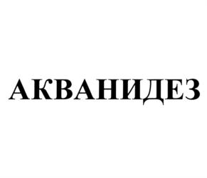Товарный знак №780261, принадлежит организации Общество с ограниченной ответственностью "Фирма Аквалон", ОГРН 1035007213317, ИНН 5036052918