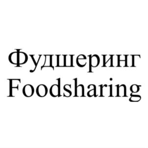 Товарный знак №780385, принадлежит организации Автономная некоммерческая организация "Национальный центр спасения еды и заботы об экологии "Фудшеринг" (Распределение продуктов), ОГРН 1217700156520, ИНН 9704058074