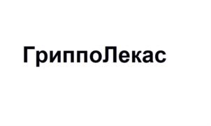 Товарный знак №780450, принадлежит организации Закрытое акционерное общество «Берёзовский фармацевтический завод», ОГРН 1026600667466, ИНН 6604012225